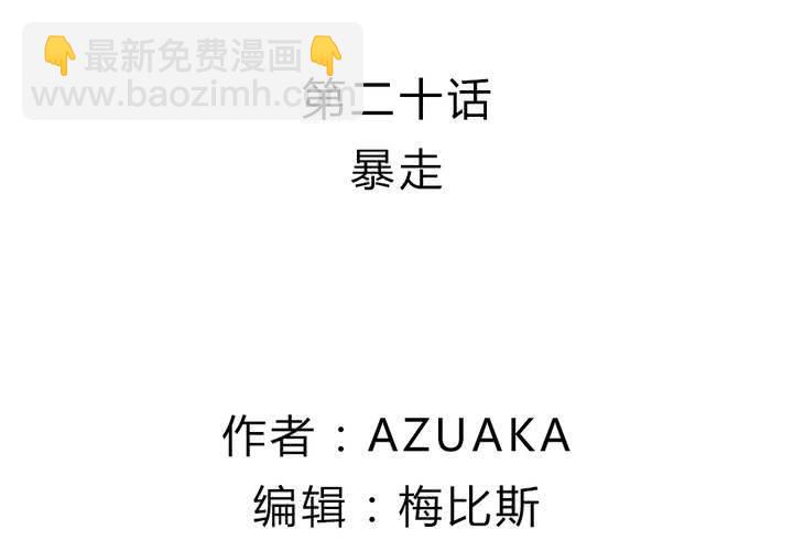 第二十话：暴走1
