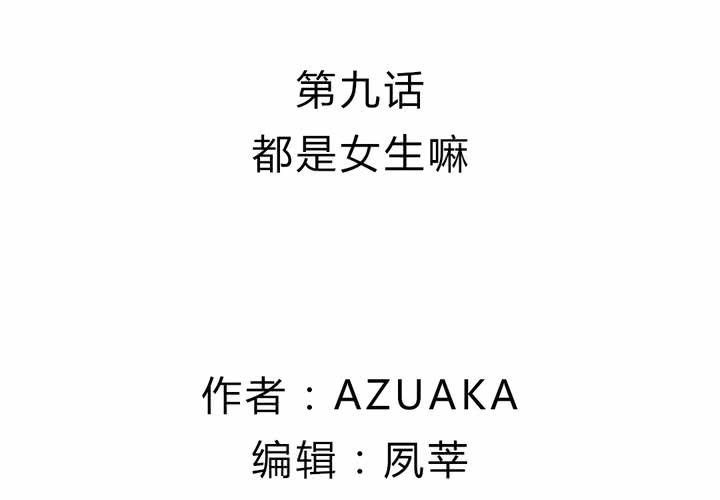 第九话：都是女生嘛！1