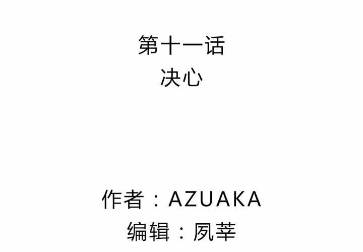 第十一话：决心1