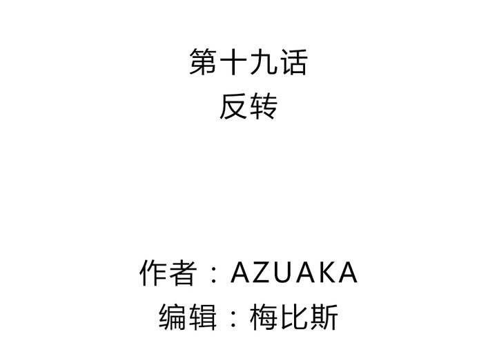 第十九话：反转1