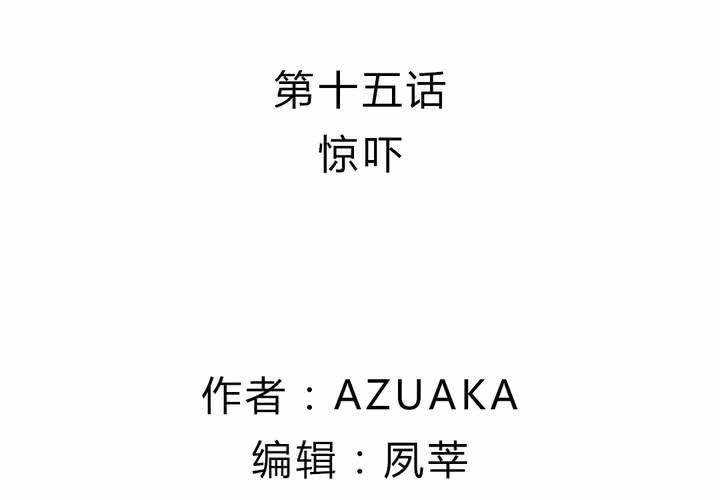 第十五话：惊吓1