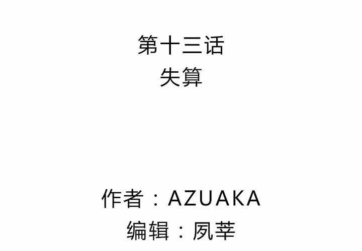 第十三话：失算1