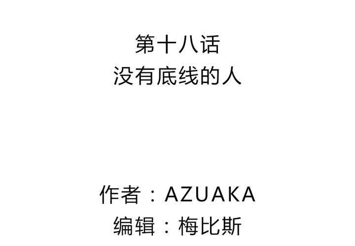第十八话：没有底线的人1