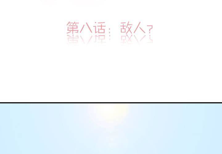 第八话：敌人？1