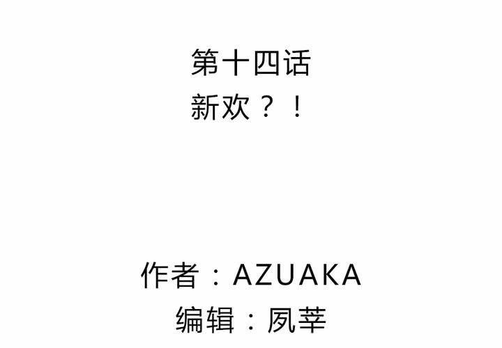 第十四话：新欢？！1