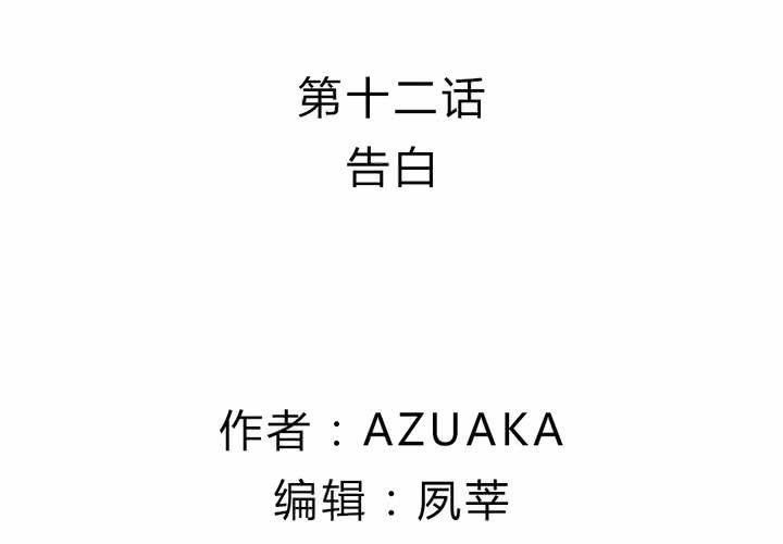 第十二话：告白1
