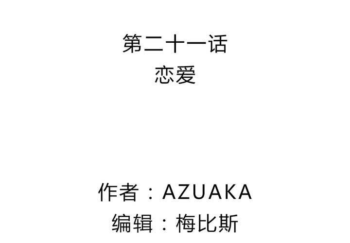第二十一话：恋爱（完）1