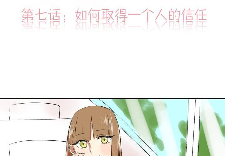 第七话：如何取得一个人的信任1