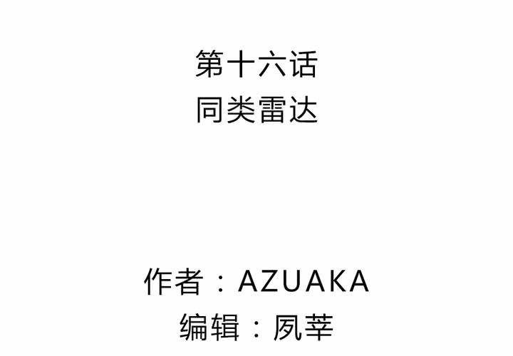 第十六话：同类雷达1