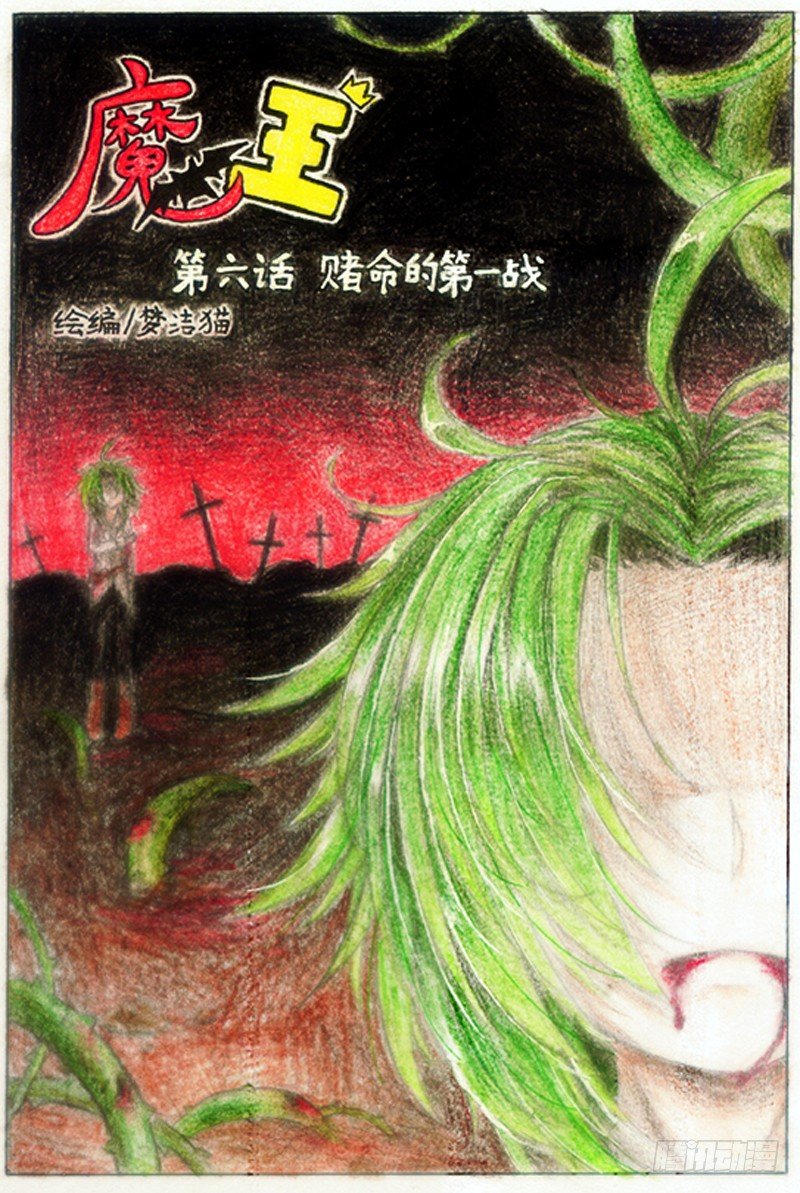 第六话 赌命的第一战（上）0