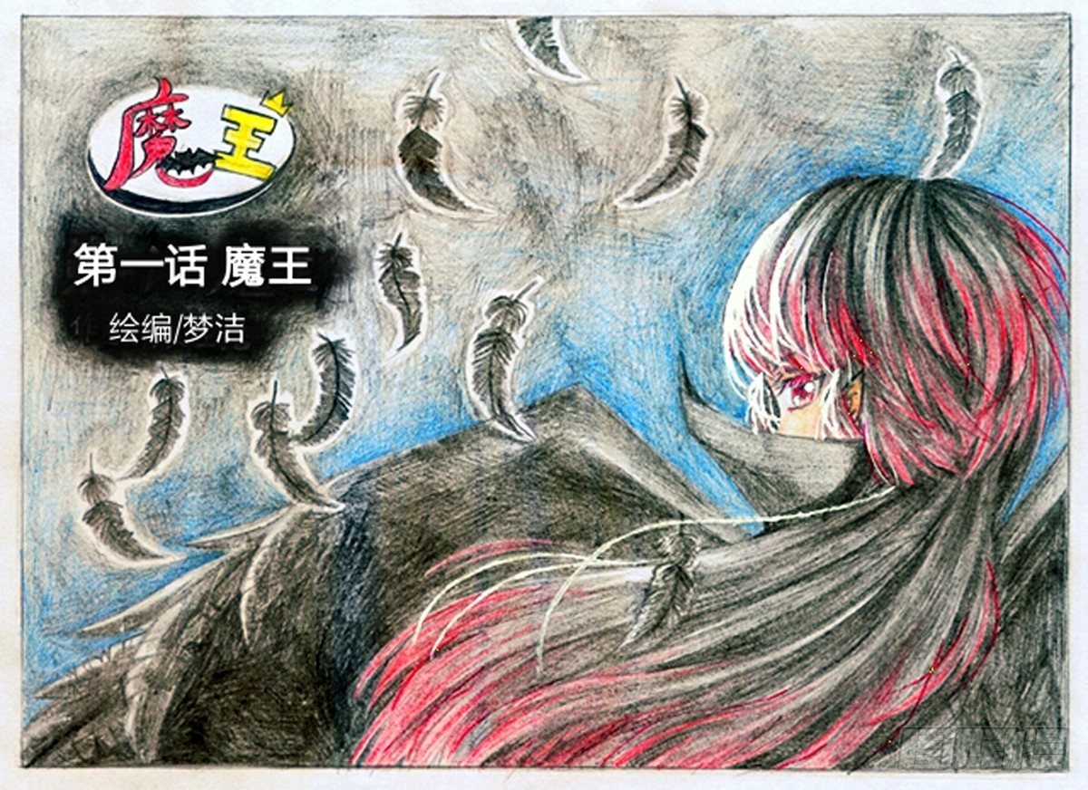 第一话 魔王（上）0