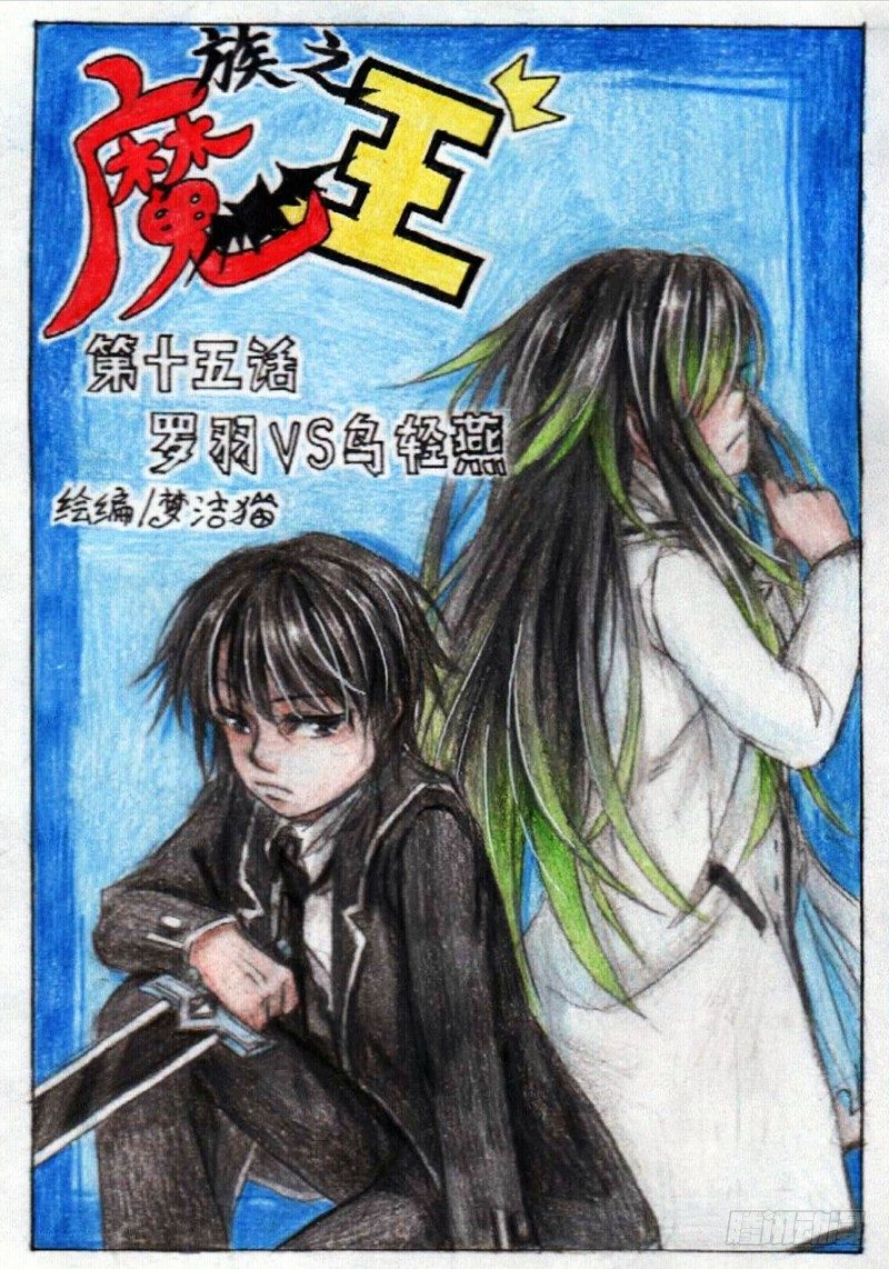 第十五话 罗羽VS乌轻燕（上）0