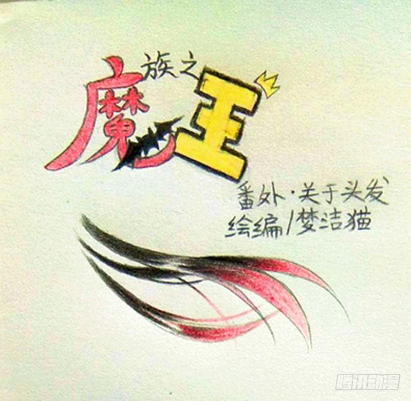 番外·关于头发0