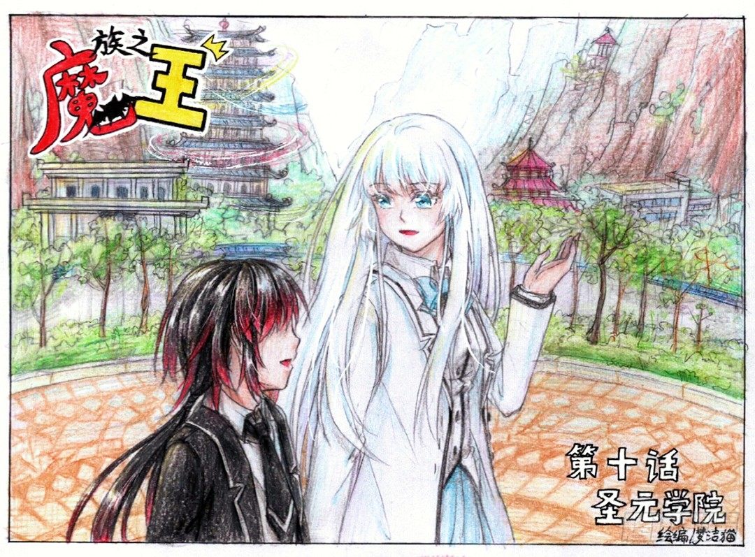 第十话 圣元学院（上）0