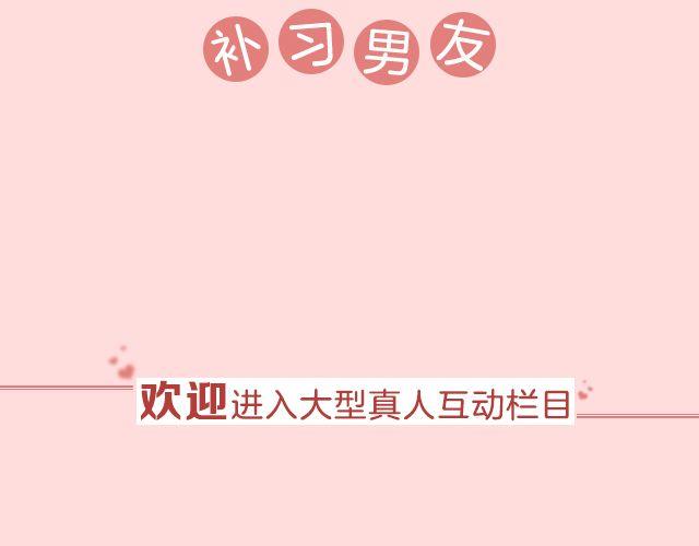 李川：“来！我给你补习。”1