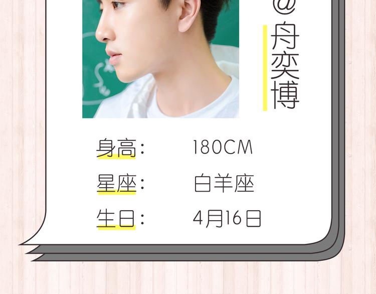 舟奕博：“跟我在一起吧！”4