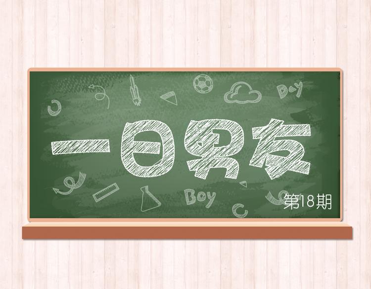 舟奕博：“跟我在一起吧！”0