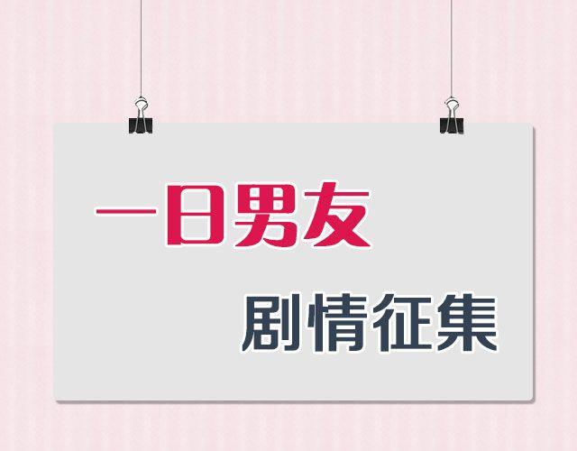 一日男友 剧情你来定！0