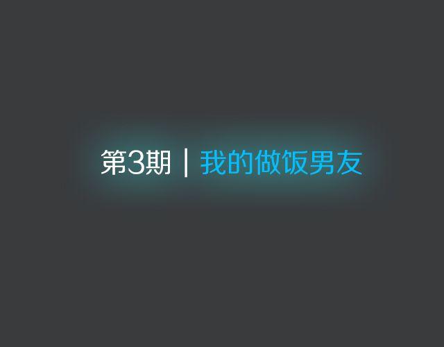范晓东：“不准再吃这些垃圾食品。”2