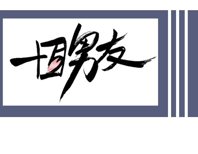 王炎：“快来吃寿司吧^^”0