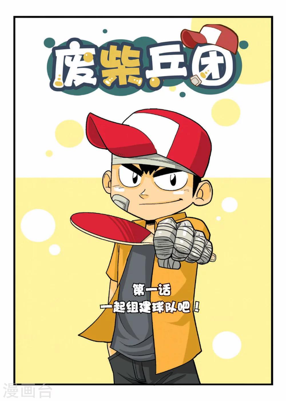 第1话 一起组建球队吧！0