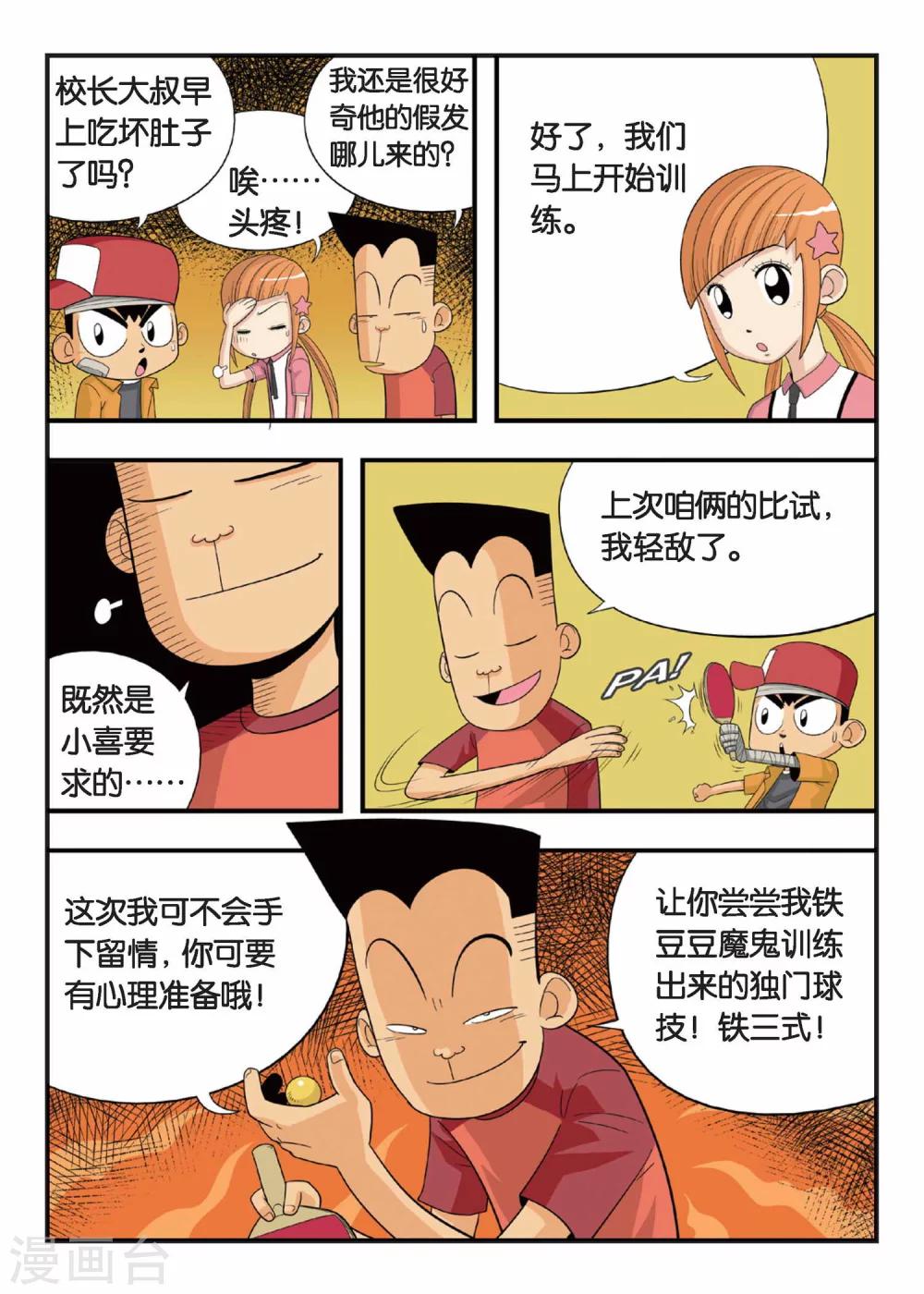 第3话 铁豆豆的独门球技！7