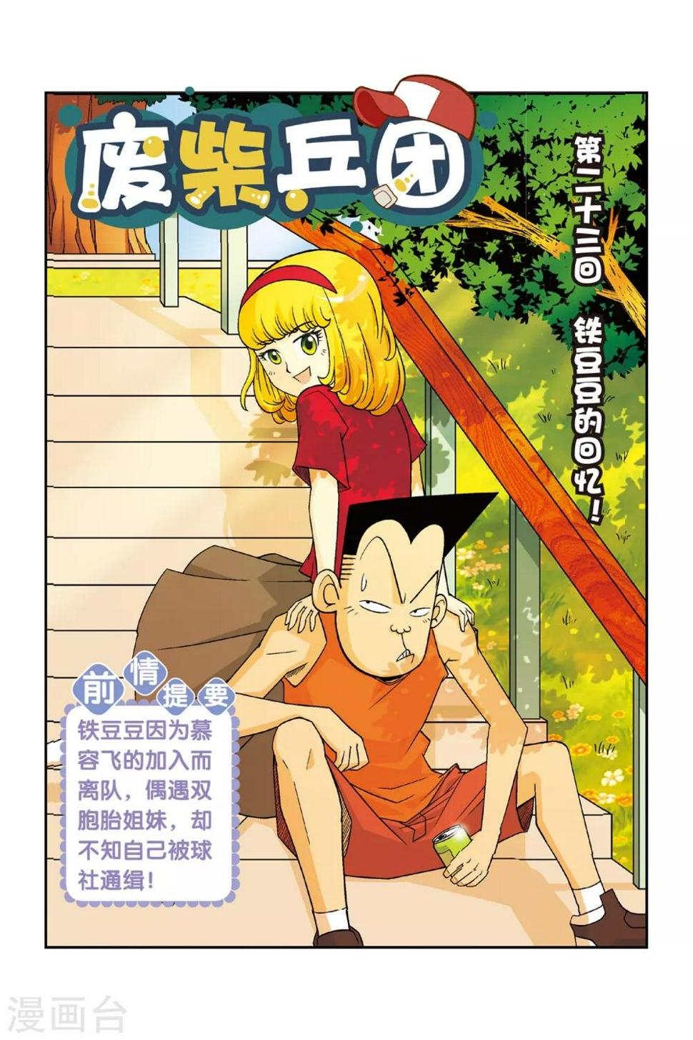 第23话 铁豆豆的回忆！0
