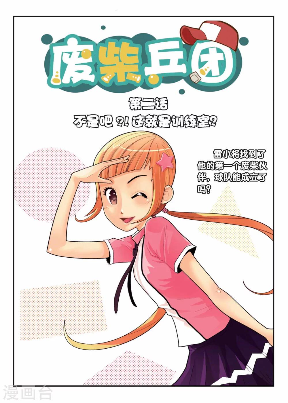 第2话 不是吧？！这就是训练室！0