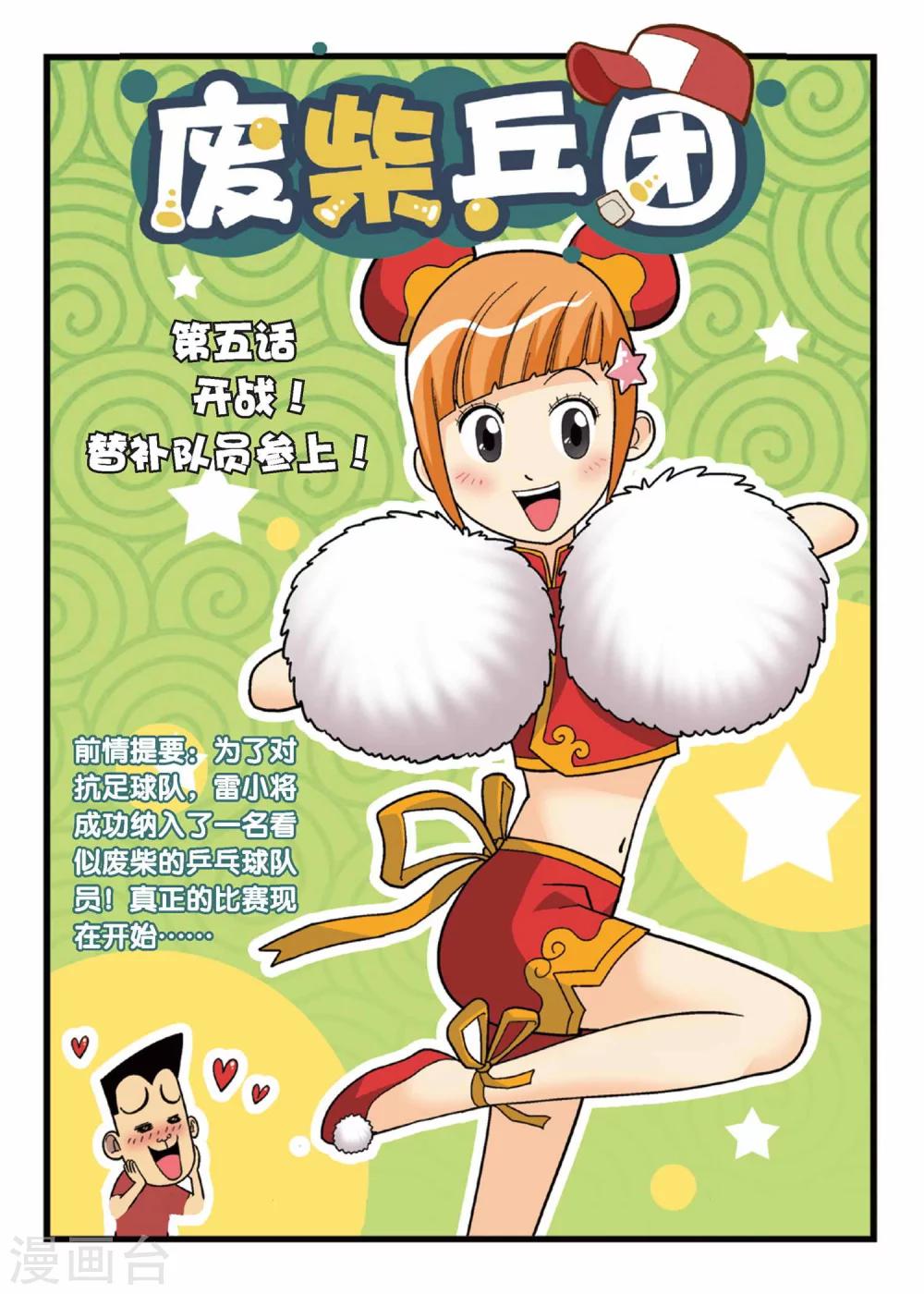第5话 开战！替补队员参上！0