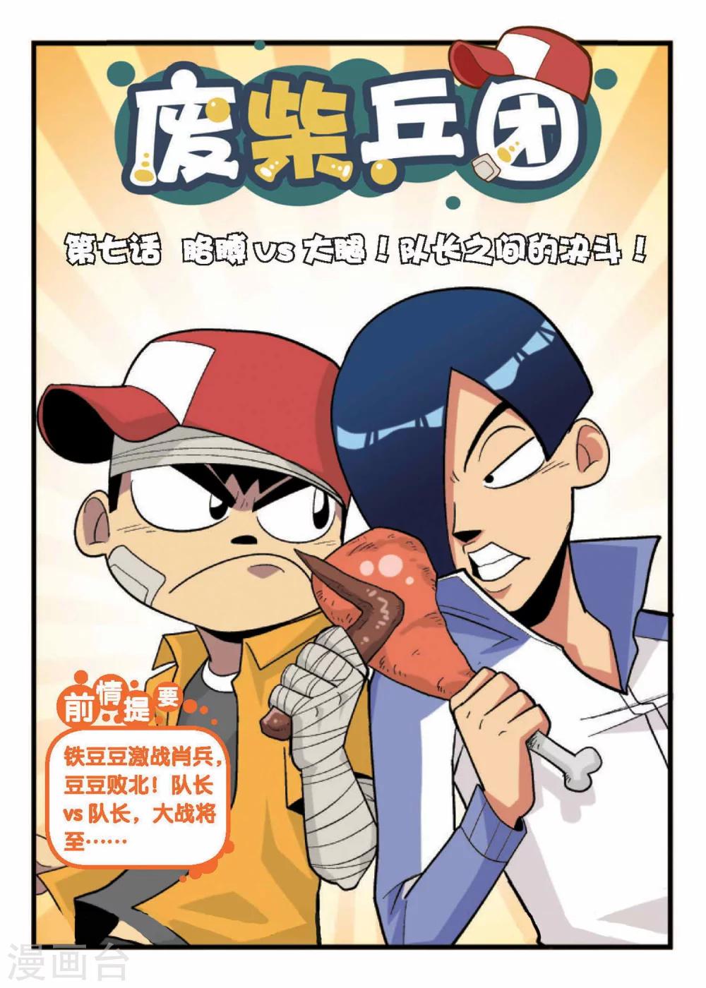 第7话 胳膊VS大腿！队长之间的决斗！0