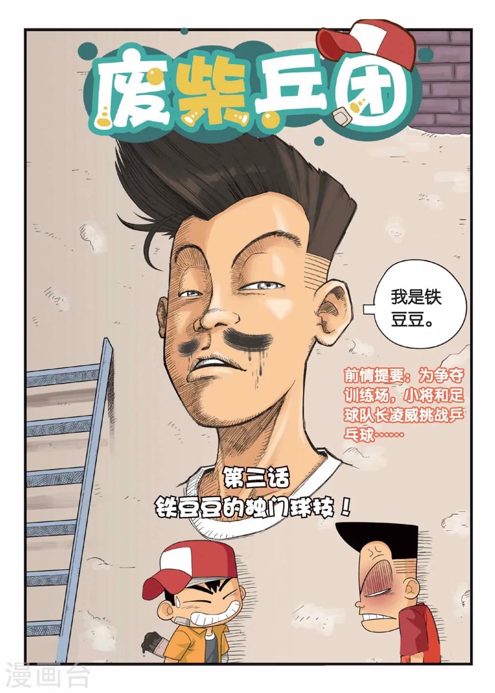 第3话 铁豆豆的独门球技！0