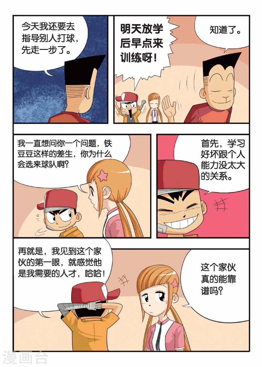 第3话 铁豆豆的独门球技！3