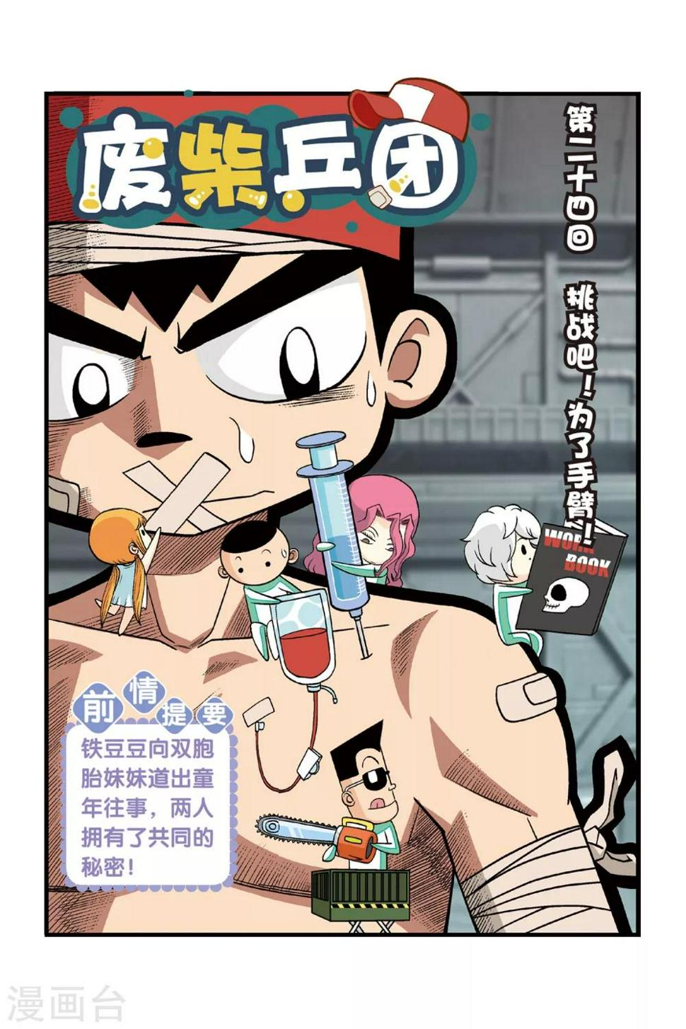 第24话 挑战吧！为了手臂！0