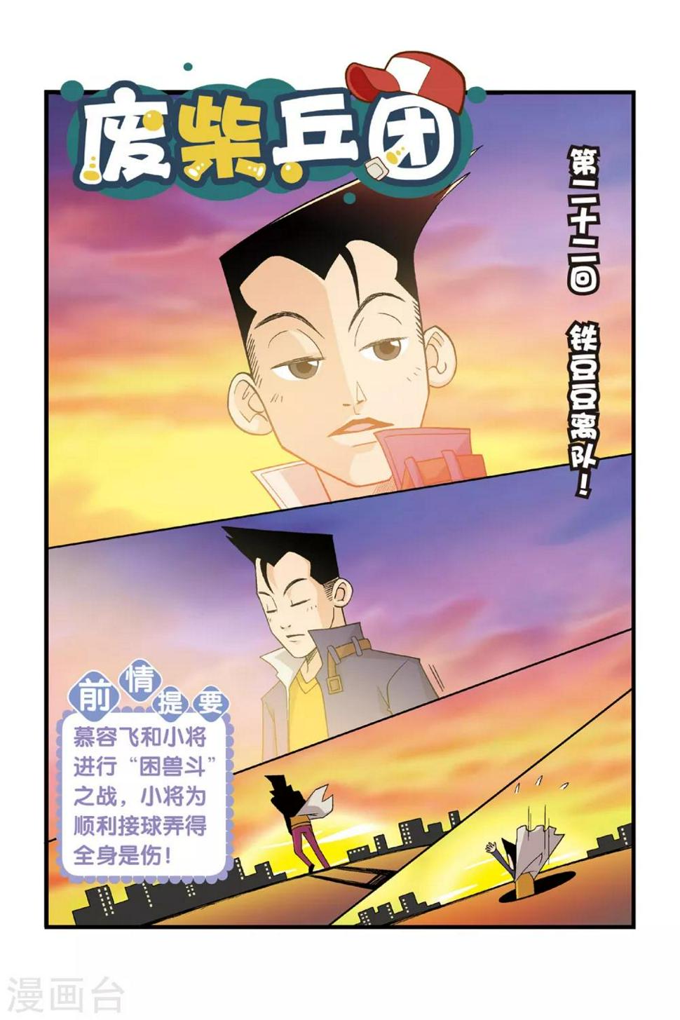 第22话 铁豆豆离队！0