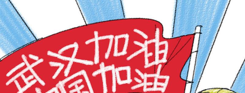 第二十二话 番外武汉加油！63