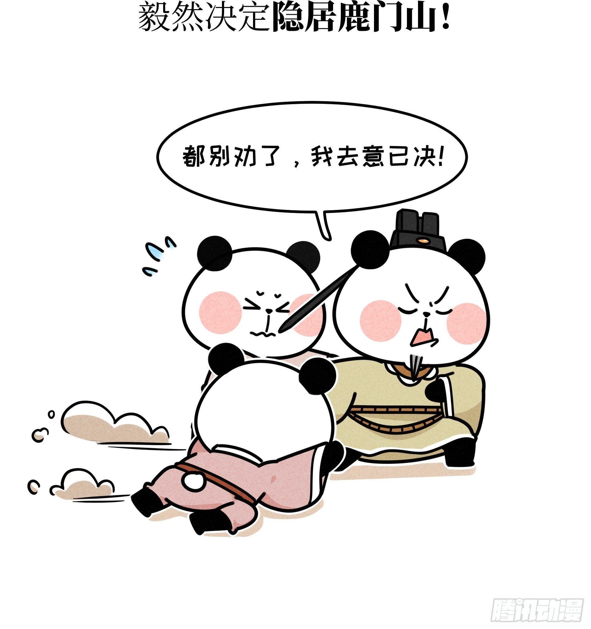 第22话 归隐熊猫8