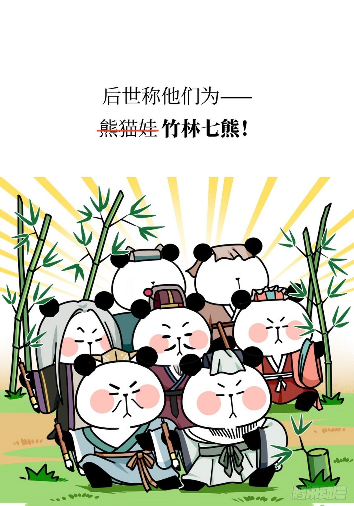 第14话 竹林七熊8