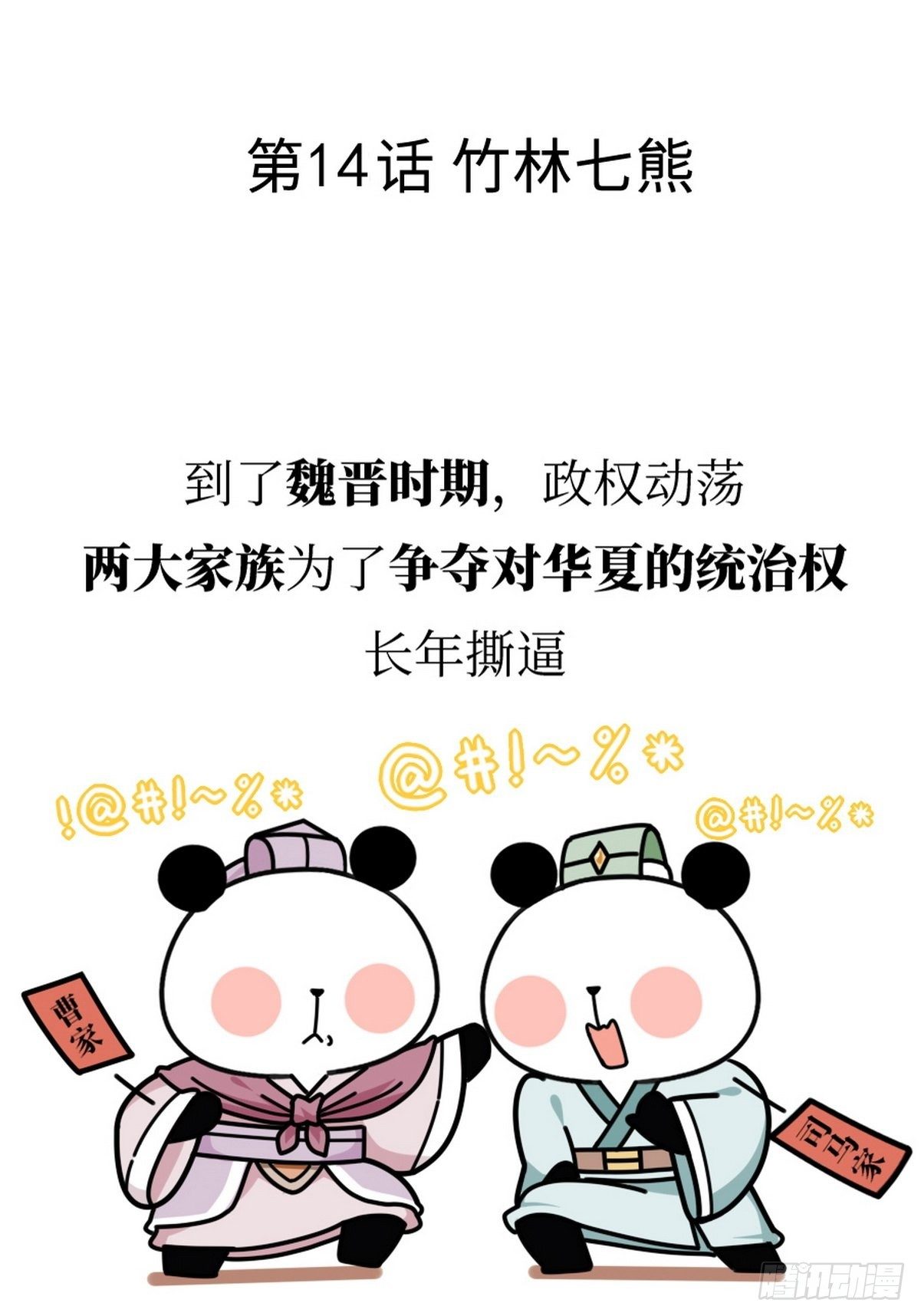 第14话 竹林七熊1
