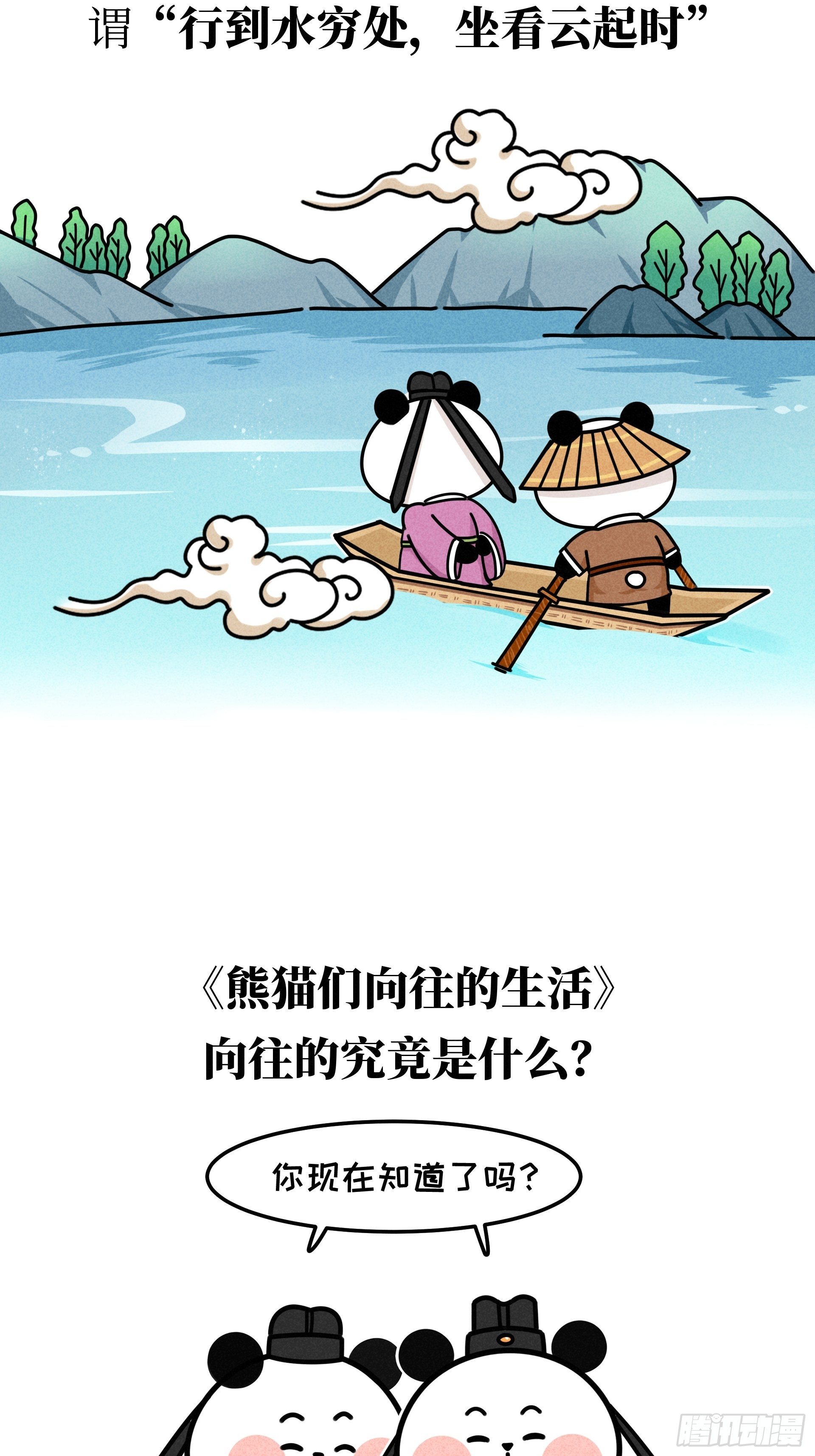 第22话 归隐熊猫28