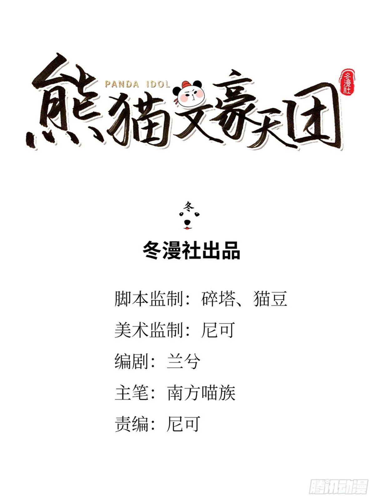 第11话 熊猫乐园0