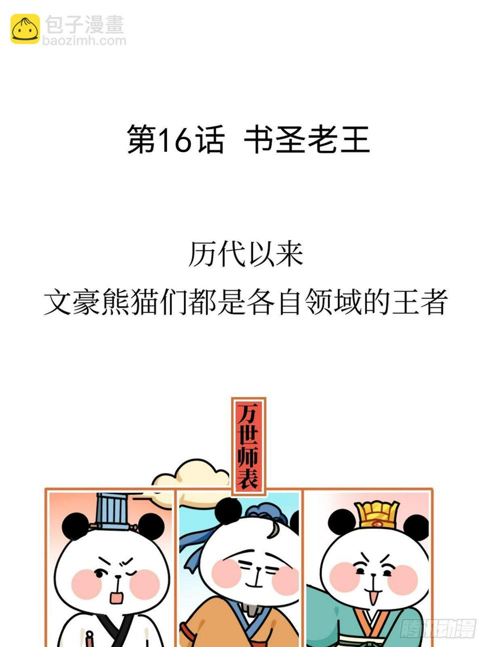 第16话 书圣老王1