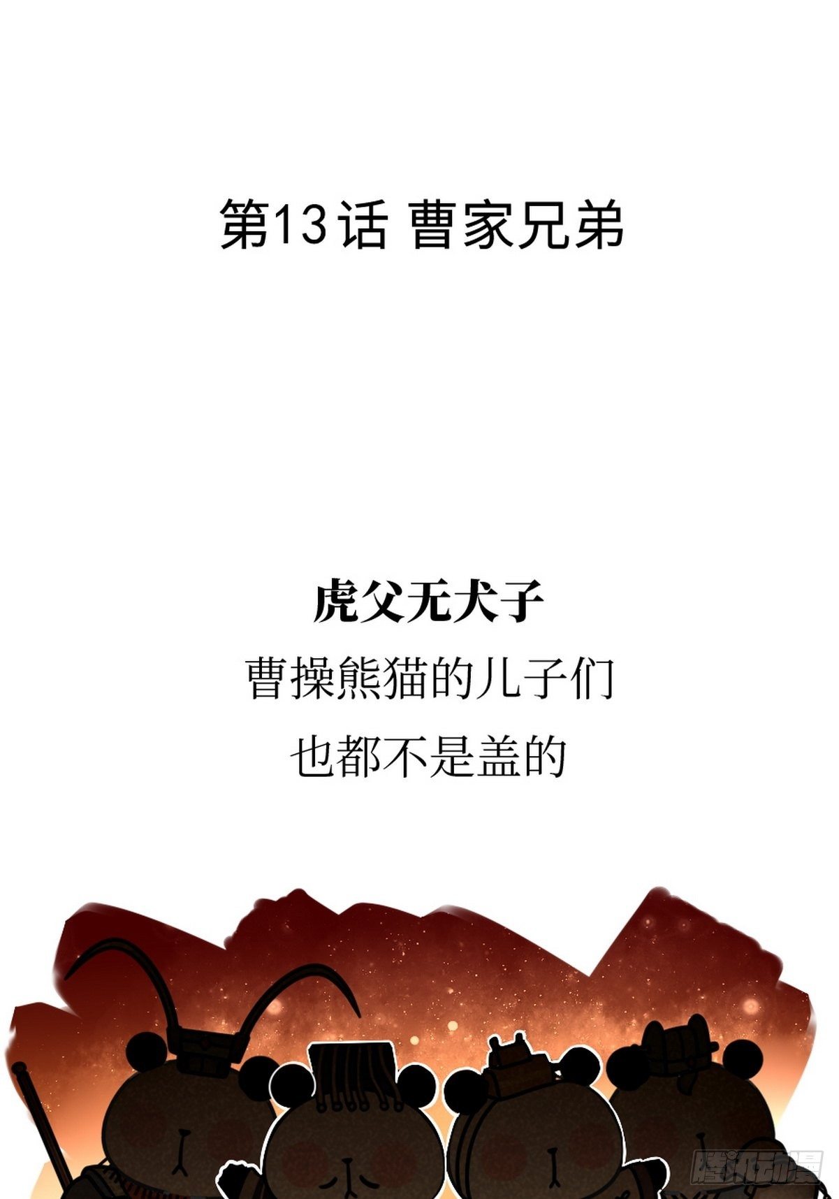 第13话 曹家兄弟1