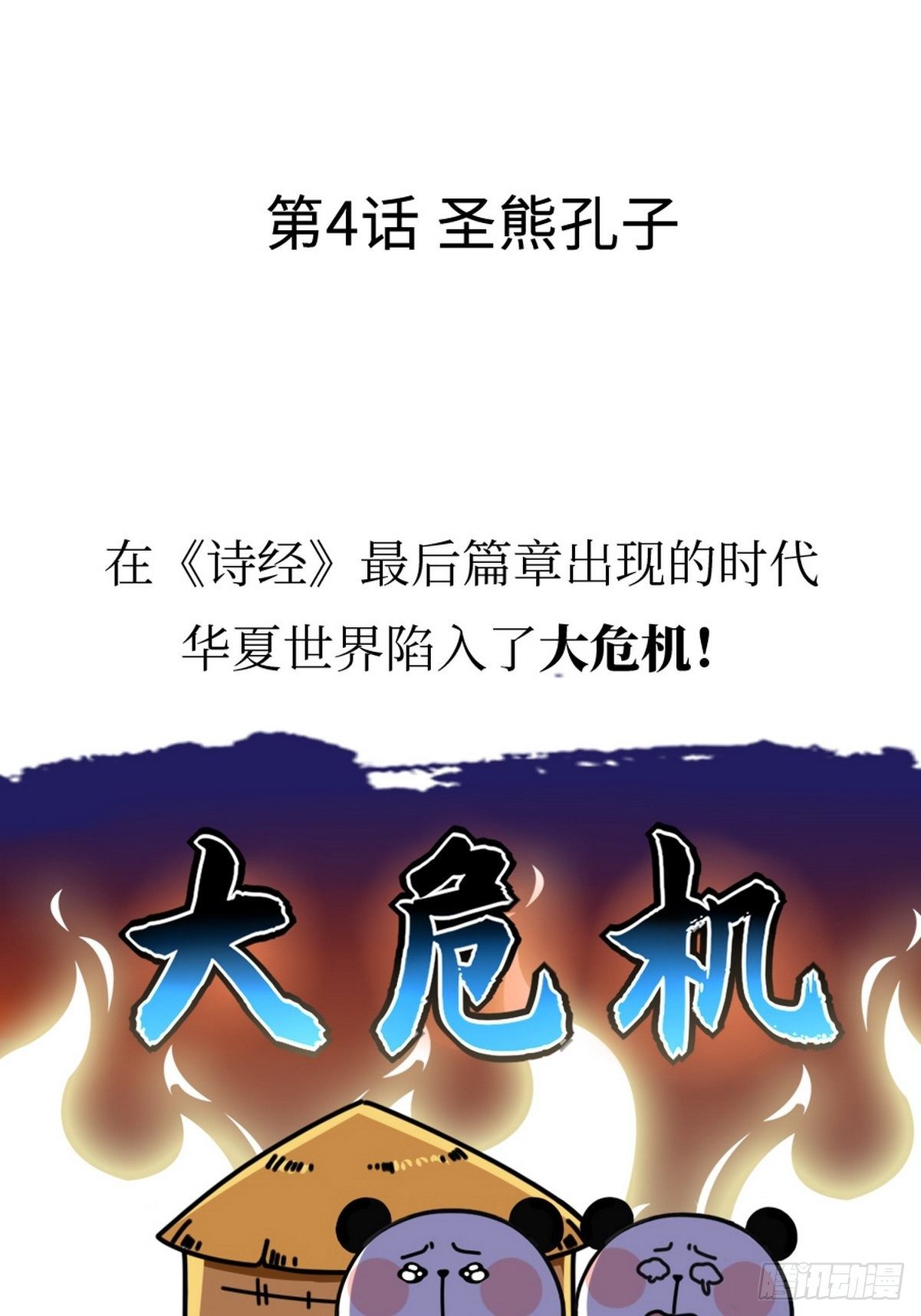 第4话 圣熊孔子1