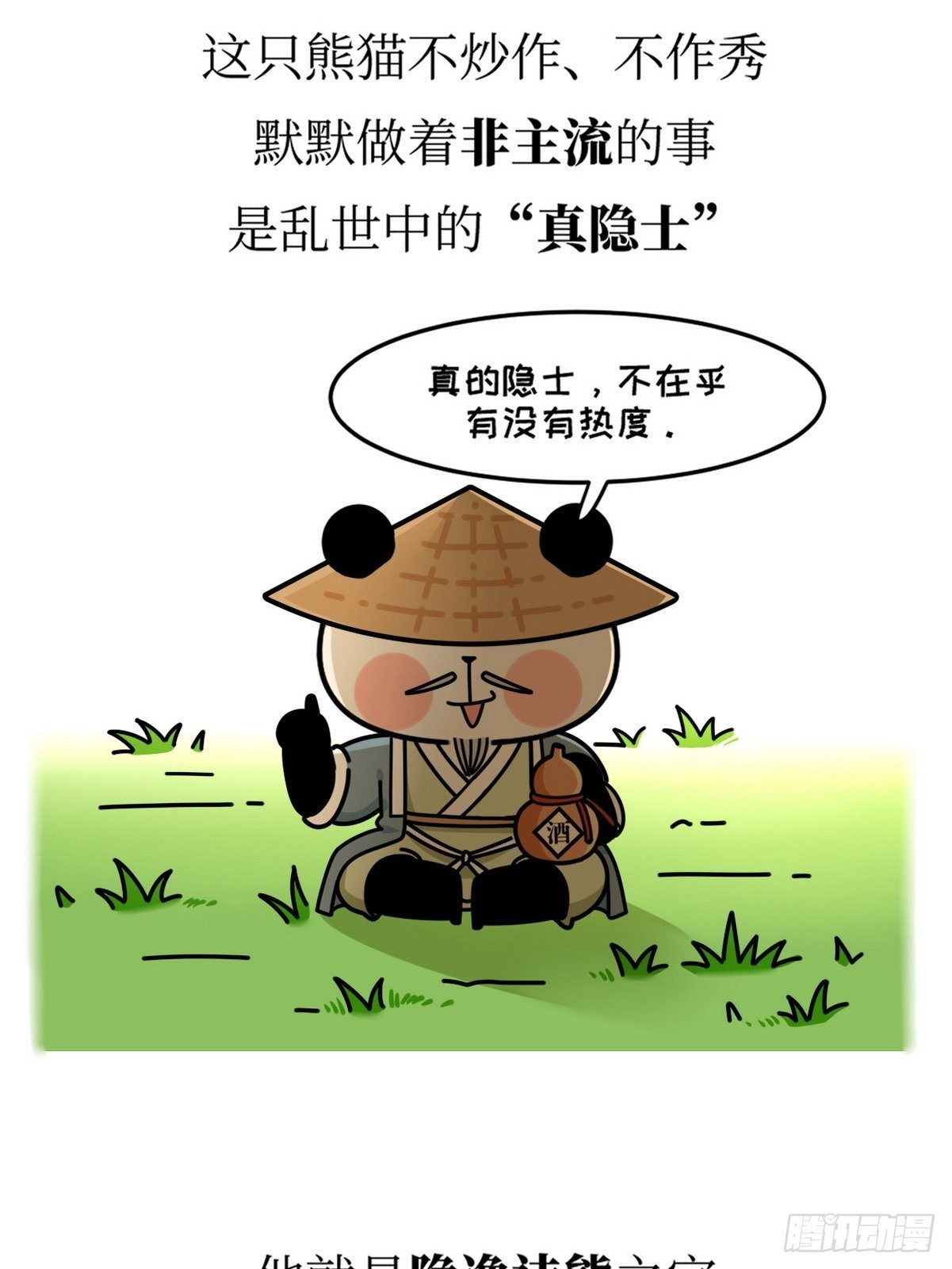 第18话 隐逸熊猫4