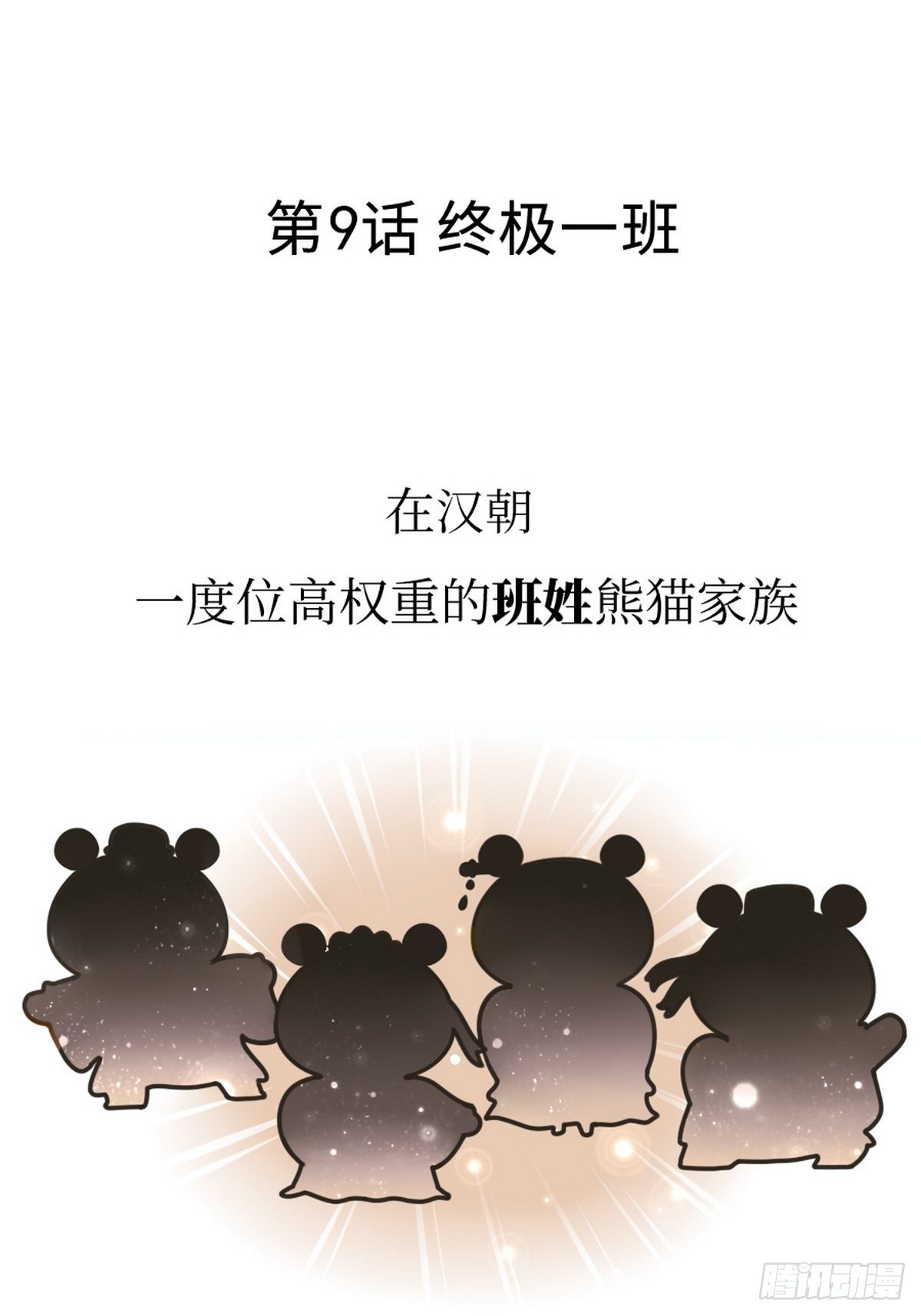 第9话 终极一班1