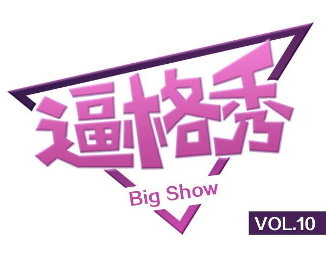 第10期 话题 | 化妆前后0