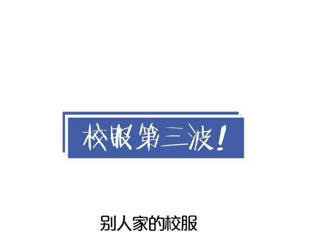 第6期 上墙 | 那些年，我们爱过的校服43