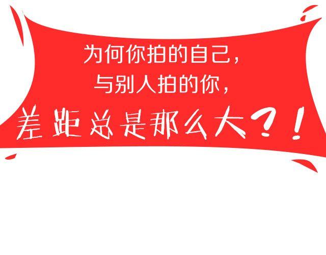 第9期  话题 | 别人拍你和你拍自己4