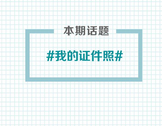 第4期 话题丨我的证件照1