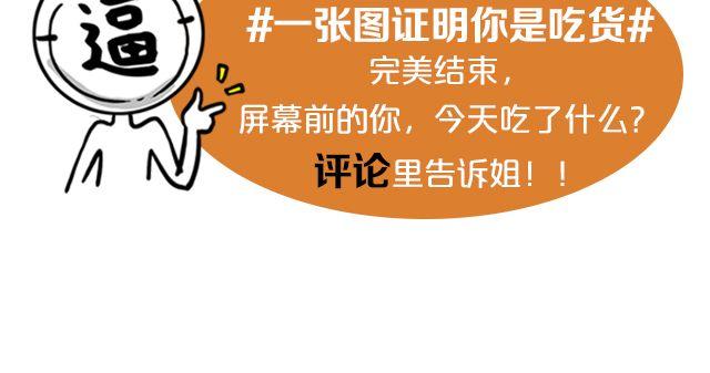 第11期 上墙 | 一张图证明你是吃货44